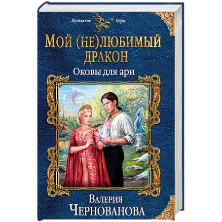 Русское фэнтези, книга Мой (не)любимый дракон. Оковы для ари купить по низкой цене