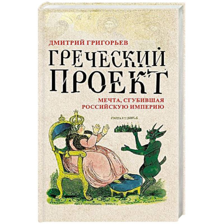От Руси до России, книга Греческий проект. Мечта, сгубившая Российскую империю купить по низкой цене