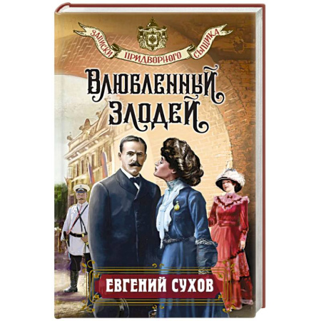 Отечественный мужской детектив, книга Влюбленный злодей купить по низкой цене