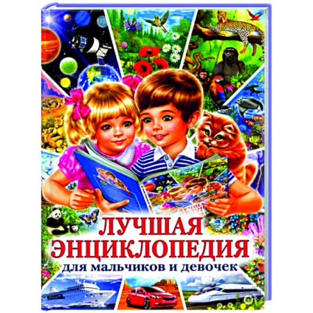 Все обо всем. Универсальные энциклопедии, книга Лучшая энциклопедия для мальчиков и девочек купить по низкой цене