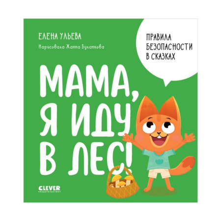 Этикет. Внешность.Гигиена. Личная безопасность, книга Мама, я иду в лес! купить по низкой цене