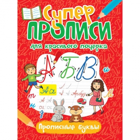 Книги для дошкольников (4-6 лет), книга СУПЕРПРОПИСИ ДЛЯ КРАСИВОГО ПОЧЕРКА. ПРОПИСНЫЕ БУКВЫ купить по низкой цене