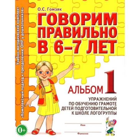 Развитие речи. Чтение, книга Говорим правильно в 6-7 лет. Альбом 1 упражнений по обучению грамоте детей подготовительной к школе логогруппы купить по низкой цене