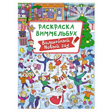 Раскраски, книга Волшебный Новый год купить по низкой цене
