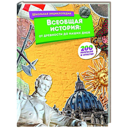 История России, книга Всеобщая история:от древности до наших дней купить по низкой цене