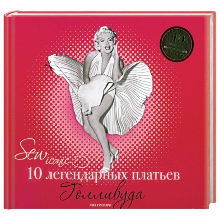 Книги, книга 10 легендарных платьев Голливуда купить по низкой цене