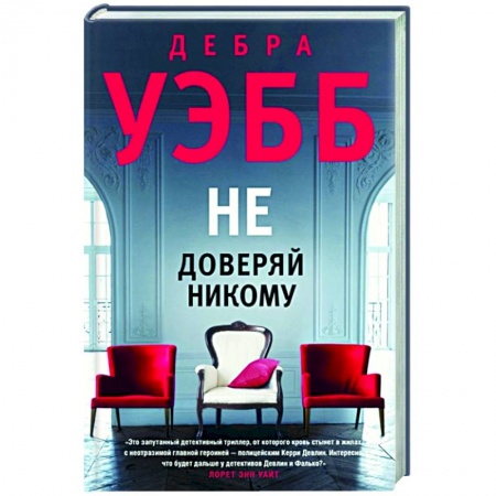 Зарубежный детектив, книга Не доверяй никому купить по низкой цене
