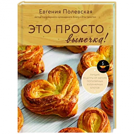 Выпечка, десерты, книга Это просто выпечка! Лучшие рецепты с Евгенией Полевской купить по низкой цене