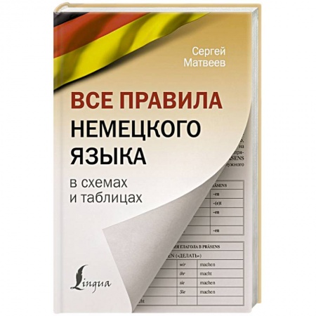 Учебники, самоучители, пособия, книга Все правила немецкого языка в схемах и таблицах купить по низкой цене