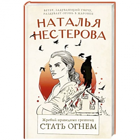 Русская современная проза, книга Жребий праведных грешниц. Стать огнем купить по низкой цене