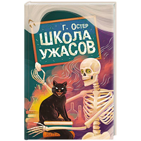 Мистика. Фантастика. Фэнтези, книга Школа ужасов купить по низкой цене