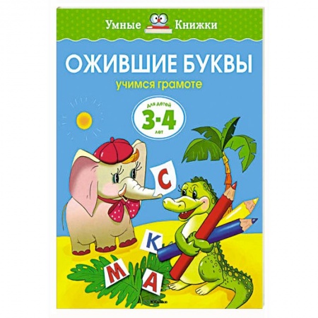 Книги, книга Ожившие буквы.Учимся грамоте 3-4 года купить по низкой цене