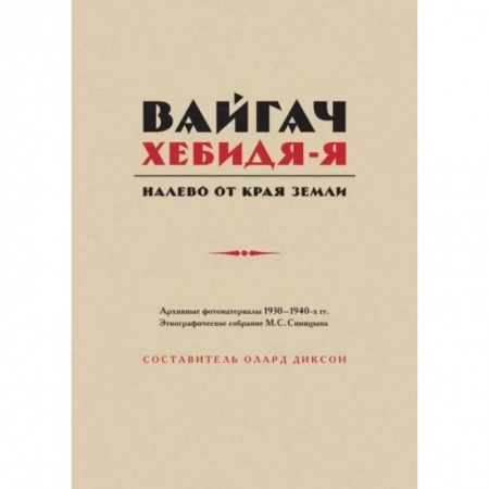 Краеведение, книга Вайгач. Хебидя-Я. Налево от Края Земли купить по низкой цене