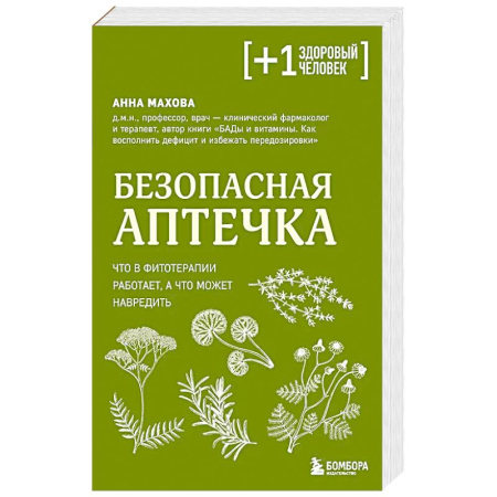 Здоровье, медицинская литература, книга Безопасная аптечка. Что в фитотерапии работает, а что может навредить купить по низкой цене