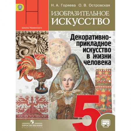 Книги, книга Изобразительное искусство. Декоративно-прикладное искусство в жизни человека. 5 класс. Учебник купить по низкой цене