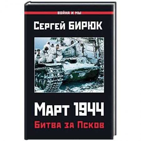 Вторая мировая война (1939-1945), книга Март 1944. Битва за Псков купить по низкой цене