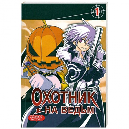 Книги, книга Охотник на ведьм. Том 1 купить по низкой цене