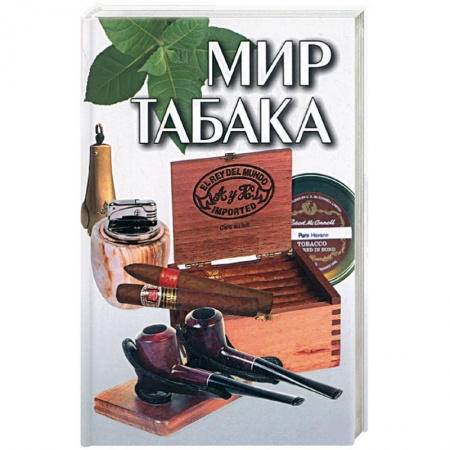 Книги, книга Мир табака купить по низкой цене