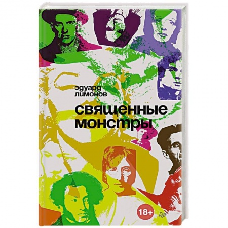 Культура, книга Священные монстры купить по низкой цене