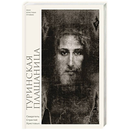 Иисус Христос. Богородица, книга Туринская плащаница. Свидетель страданий Иисуса Христа купить по низкой цене