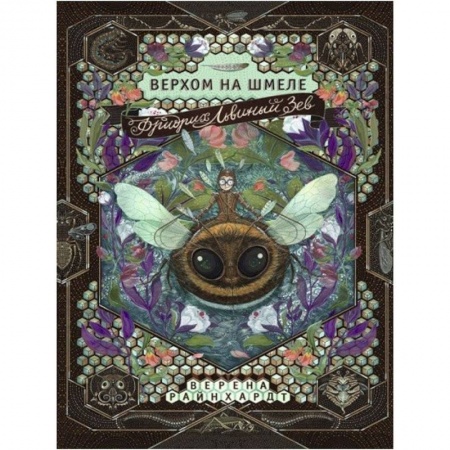 Мистика. Фантастика. Фэнтези, книга Фридрих Львиный Зев верхом на шмеле купить по низкой цене