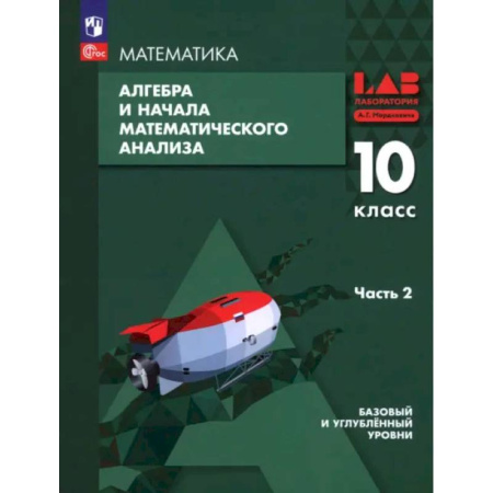 Математика. Алгебра. Геометрия, книга Алгебра и начала мат. анализа. 10 класс. Базовый и углубленный уровни. Учебное пособие. Часть 2 купить по низкой цене