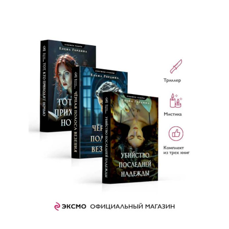 Классика отечественного детектива, книга Комплект из 3-х книг. Убийство последней надежды + Черная полоса везения + Тот, кто приходит ночью купить по низкой цене