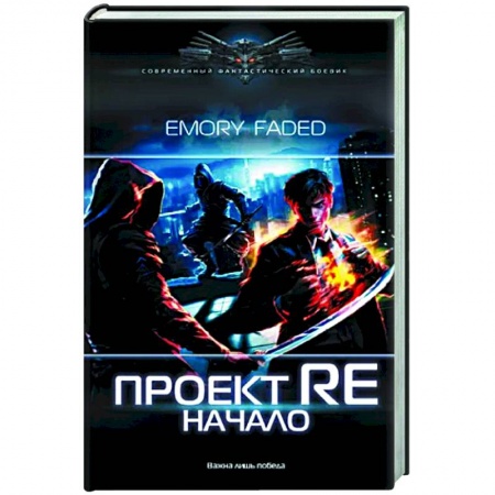 Боевая фантастика, книга Проект Re: Начало купить по низкой цене