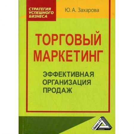 Специальный и отраслевой маркетинг, книга Торговый маркетинг: эффективная организация продаж купить по низкой цене