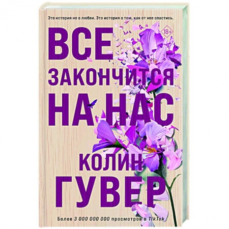 Зарубежный любовный роман, книга Все закончится на нас купить по низкой цене
