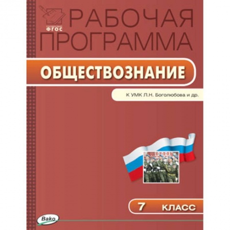 Обществознание, книга Обществознание. 7 класс. Рабочая программа к УМК Л.Н. Боголюбова купить по низкой цене