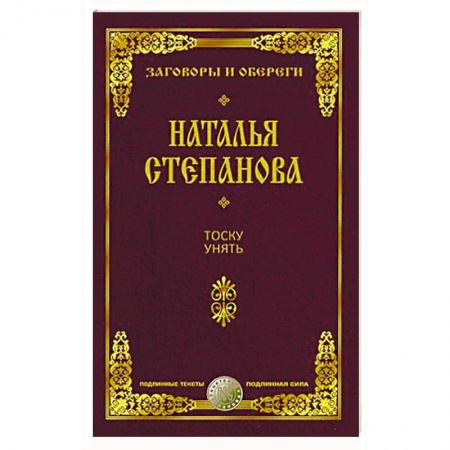 Заговоры, заклинания, книга Тоску унять купить по низкой цене