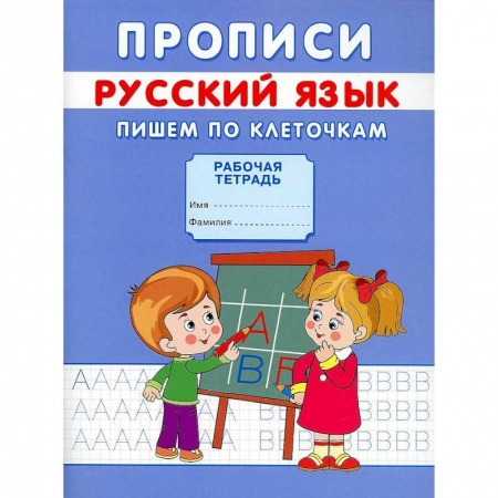 Письмо, мелкая моторика, книга Прописи. Русский язык. Пишем по клеточкам. Михайлов С. купить по низкой цене