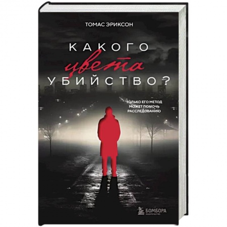 Зарубежный детектив, книга Какого цвета убийство? купить по низкой цене