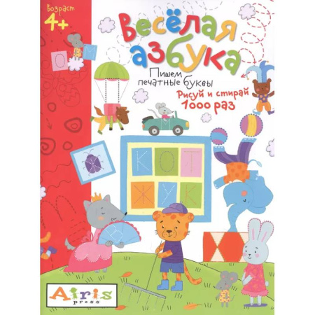 Письмо, мелкая моторика, книга Весёлая азбука. Пишем печатные буквы. Рисуй и стирай купить по низкой цене