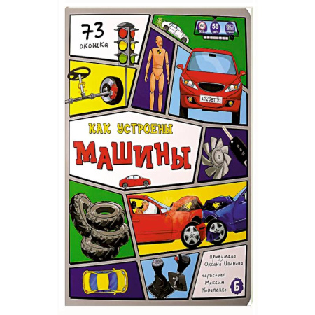 Книги, книга Как устроены машины? 73 окошка купить по низкой цене