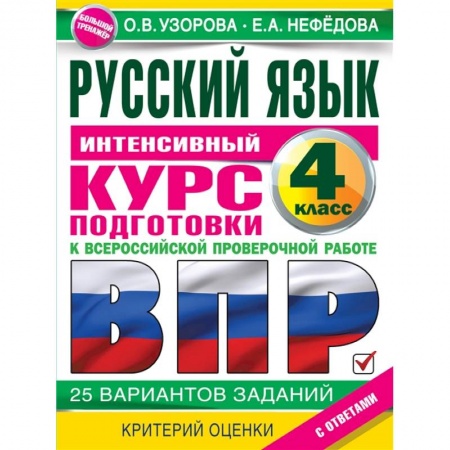 Русский язык. Учебные пособия, книга Русский язык за курс начальной школы. Интенсивный курс подготовки к ВПР купить по низкой цене