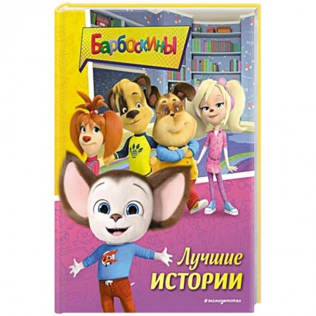 Сказки отечественных писателей, книга Барбоскины. Лучшие истории купить по низкой цене