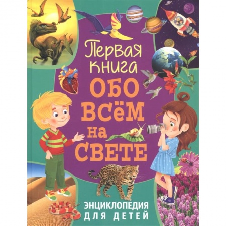 Все обо всем. Универсальные энциклопедии, книга Первая книга обо всём на свете. Энциклопедия для детей купить по низкой цене