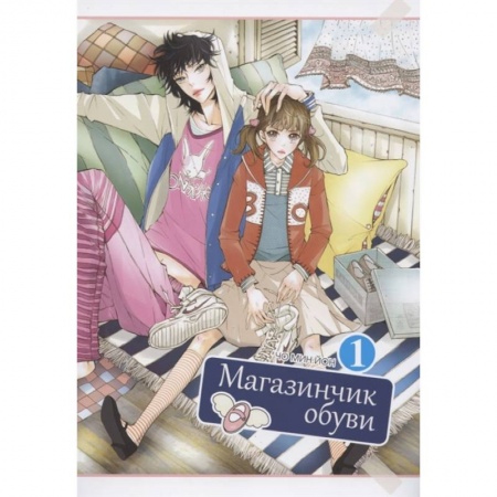 Комиксы. Манга, книга Магазинчик обуви.Т.1 купить по низкой цене