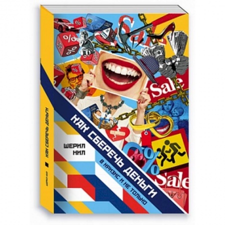 Практическая психология, книга Как сберечь деньги в кризис и не только купить по низкой цене