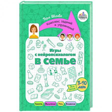 Возрастная психология, книга Игры с нейропсихологом в семье купить по низкой цене