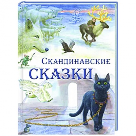 Сказки зарубежных писателей, книга Скандинавские сказки купить по низкой цене