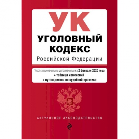 Уголовное и уголовно-процессуальное право, книга Уголовный кодекс Российской Федерации купить по низкой цене