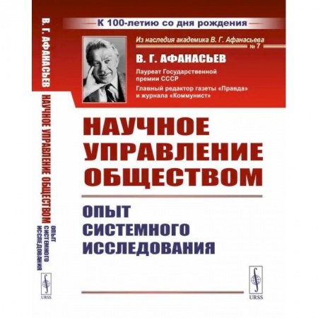 Основы философии. Общие работы, книга Научное управление обществом. Опыт системного исследования купить по низкой цене
