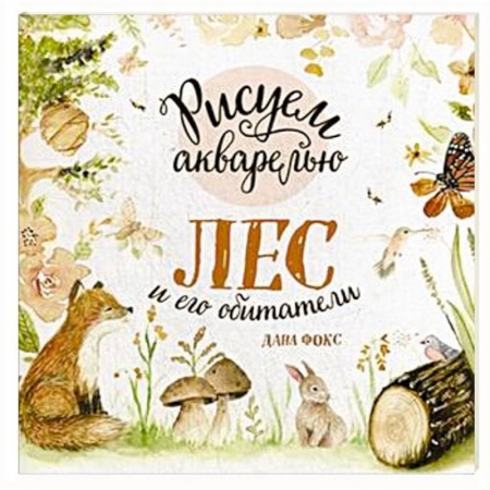 Акварельная живопись, книга Рисуем акварелью. Лес и его обитатели купить по низкой цене