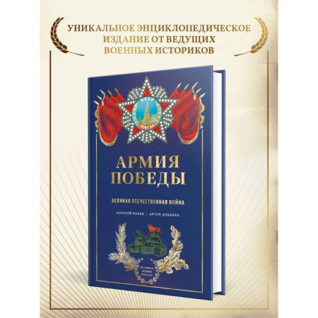 Великая Отечественная война 1941-1945 гг., книга Армия Победы. Великая Отечественная война купить по низкой цене
