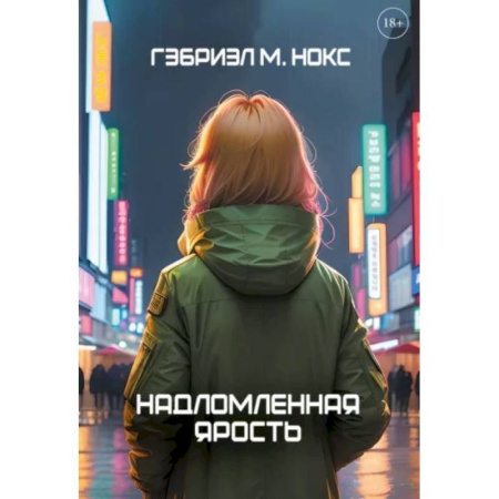 Боевая фантастика, книга Надломленная ярость купить по низкой цене