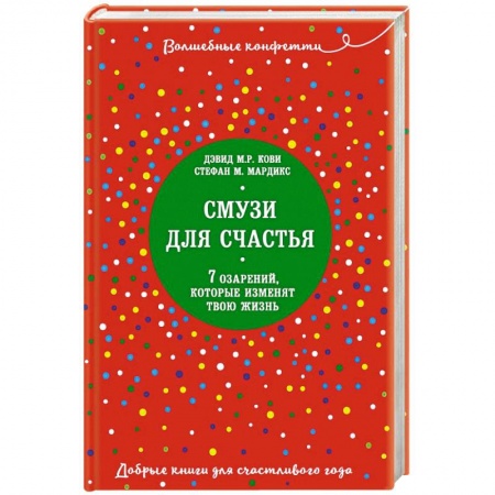 Психология, книга Смузи для счастья. 7 озарений, которые изменят твою жизнь купить по низкой цене