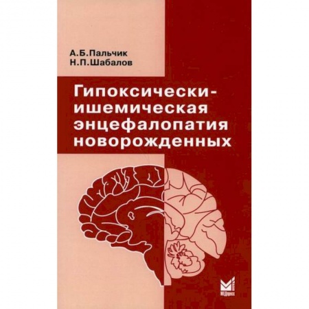 Общая педиатрия, книга Гипоксически-ишемическая энцефалопатия новорожденных купить по низкой цене